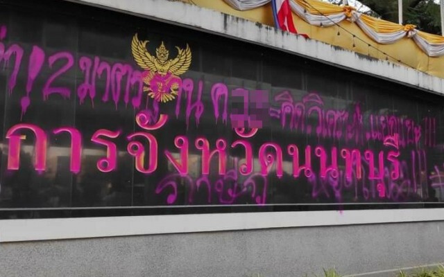 ผู้ว่าฯ เมืองนนท์ แจ้งความ "ม็อบพ่นสี" ป้ายศาลากลาง