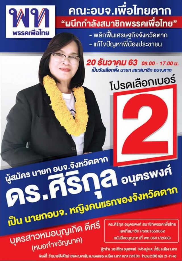 ศึกเลือกตั้งนายกอบจ.ตาก-ไร้เงาคน ปชป.
