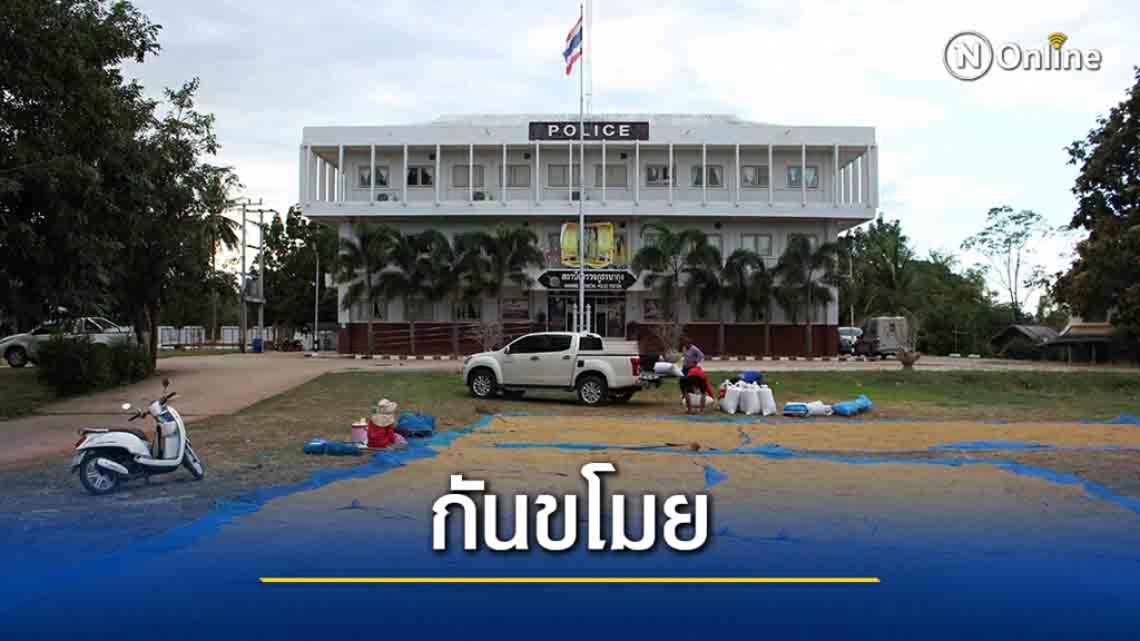 ตากข้าวเปลือกลานหน้าโรงพักป้องกันขโมย ตากข้าวเปลือกลานหน้าโรงพักป้องกันขโมย