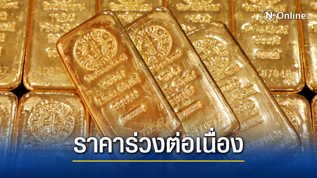 ราคาทองคำร่วงต่อเนื่อง วันนี้ (30พ.ย.) ปรับลดลงอีก 100 บาท ราคาทองคำร่วงต่อเนื่อง วันนี้ (30พ.ย.) ปรับลดลงอีก 100 บาท