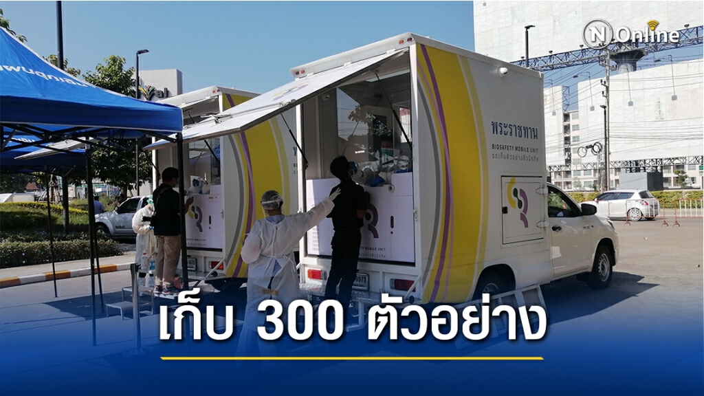 รถพระราชทานเก็บตัวอย่างพนักงานห้างเซ็นฯเฟสเชียงใหม่ 300 คน รถพระราชทานเก็บตัวอย่างพนักงานห้างเซ็นฯเฟสเชียงใหม่ 300 คน