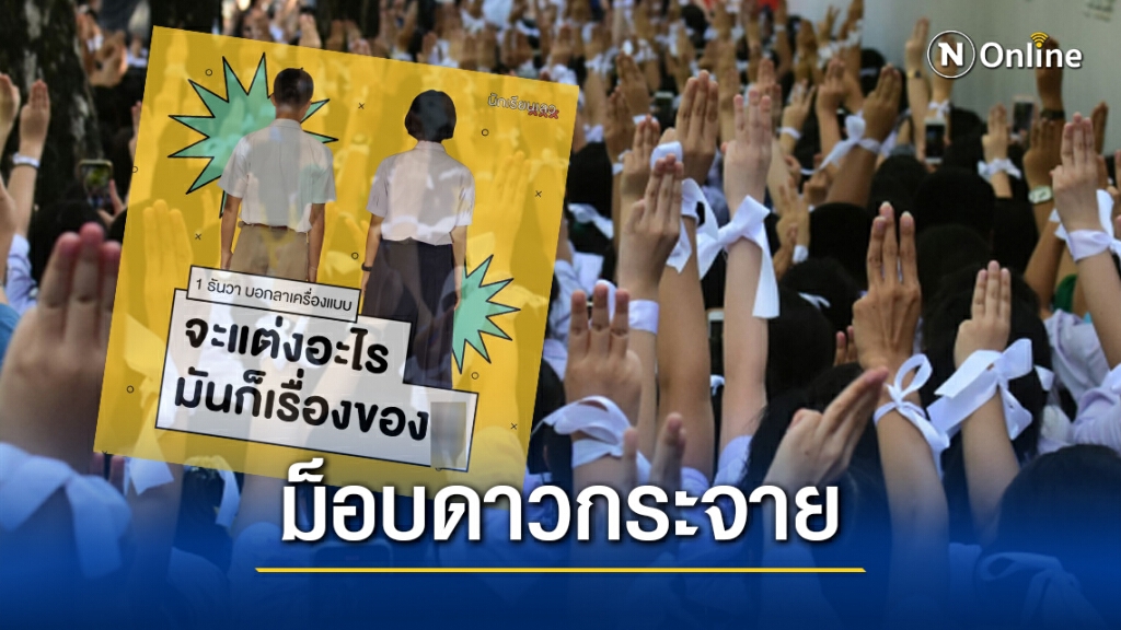 จับตาม็อบ "กลุ่มนักเรียนเลว" นัดใส่ชุดไปรเวทไปโรงเรียน 9 จุดใน กทม.