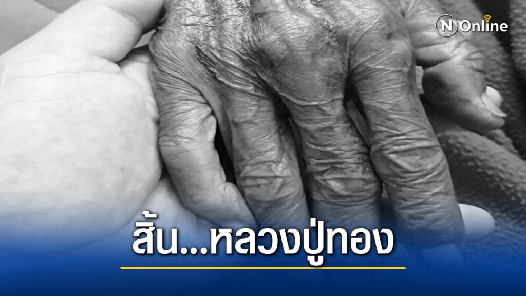 สิ้นหลวงปู่ทอง เกจิดัง 6 แผ่นดิน สิ้นหลวงปู่ทอง เกจิดัง 6 แผ่นดิน