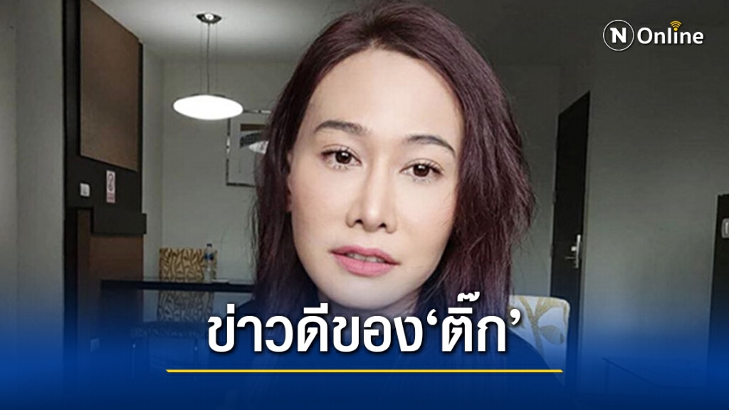 "ติ๊ก บิ๊กบราเธอร์" ประกาศข่าวดี หลังปิดหนี้ ดอกร้อยละ20 จนหมดเกลี้ยงด้วยตนเอง