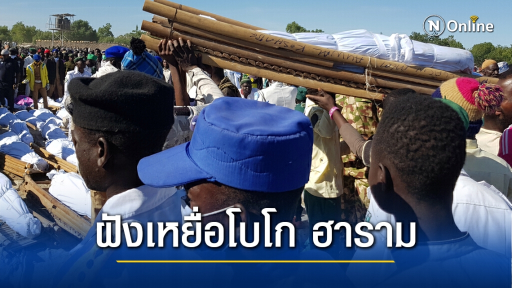 โบโก ฮารามถล่มชาวนาดับครึ่่งร้อย โบโก ฮารามถล่มชาวนาดับครึ่่งร้อย