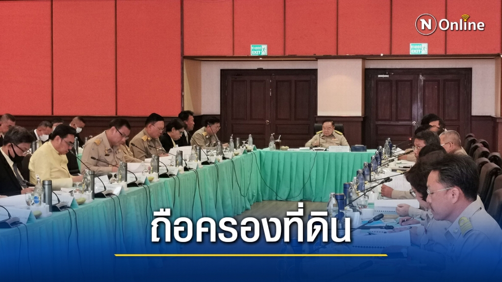"บิ๊กป้อม" ย้ำ กระจายถือครองที่ดินอย่างเป็นธรรม