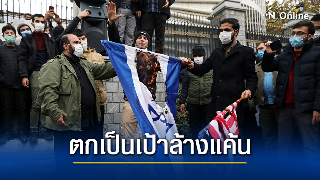 อิสราเอลเตรียมรับมือ อิหร่านแก้แค้นนักนิวเคลียร์ถูกสังหาร