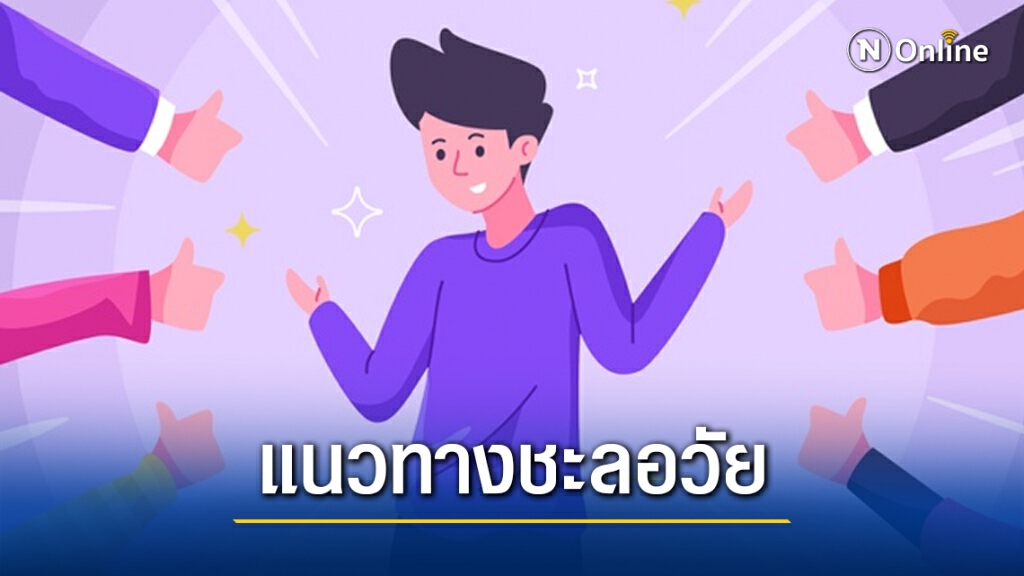 เพจดังแนะ 7 แนวทางชะลอวัยเพื่อสุขภาพที่ดี เพจดังแนะ 7 แนวทางชะลอวัยเพื่อสุขภาพที่ดี