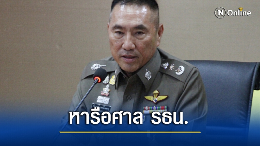 ผบช.น. เตรียมหารือศาล รับอ่านคำวินิจฉัยศาล รธน. ผบช.น. เตรียมหารือศาล รับอ่านคำวินิจฉัยศาล รธน.