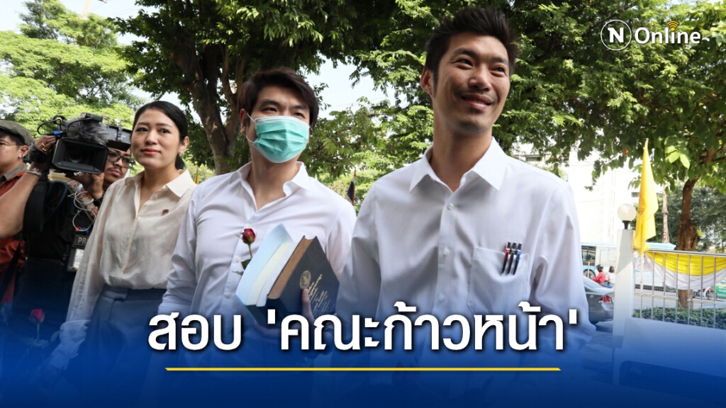 กกต.มีมติตั้ง คกก.สอบ ปม "คณะก้าวหน้า" ดำเนินกิจกรรมคล้ายพรรคการเมือง