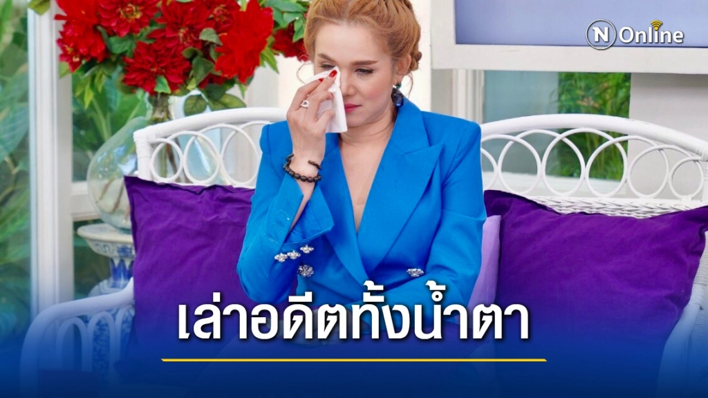 'จิ้งหรีดขาว' น้ำตาร่วง เล่าช้ำรักจนคิดสั้น