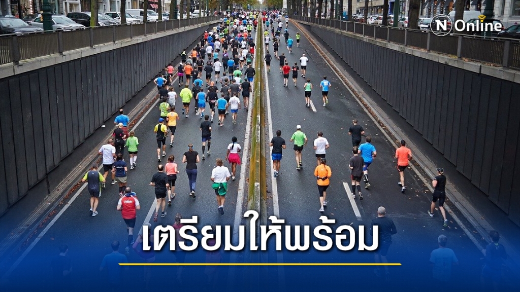 แนะ "นักวิ่ง-ผู้จัด" เตรียมพร้อมก่อนแข่ง ป้องกันเหตุไม่คาดฝัน