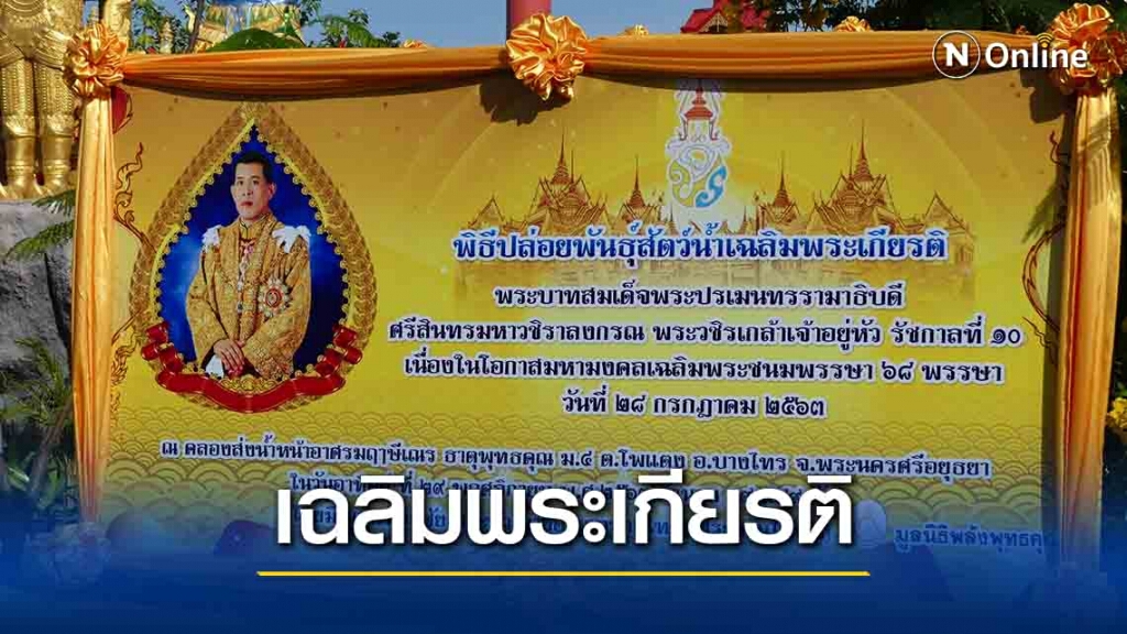 นอภ.บางไทรร่วม"ฤาษีเณร"ปล่อยพันธุ์สัตว์น้ำเฉลิมพระเกียรติ