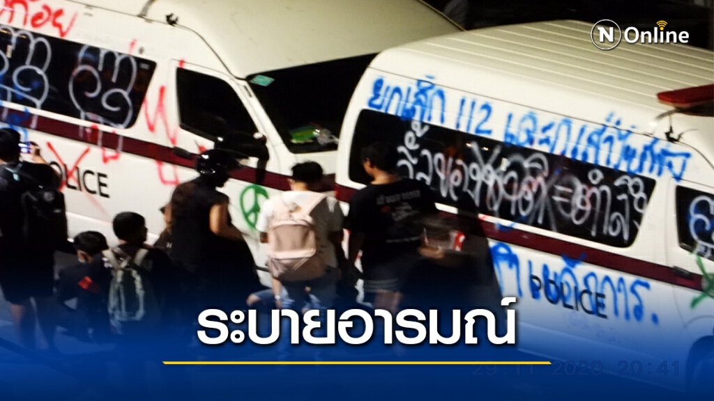 ควันหลงชุมนุมราบ 11 รถราชการเสียหาย 20 คัน รวบ 1 มือก่อเหตุ