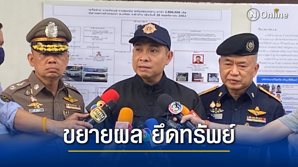 ป.ป.ส. สนธิกำลังตร.ภ.5 ขยายผลยึดทรัพย์ เครือข่ายยาเสพติดรายใหญ่ภาคเหนือ