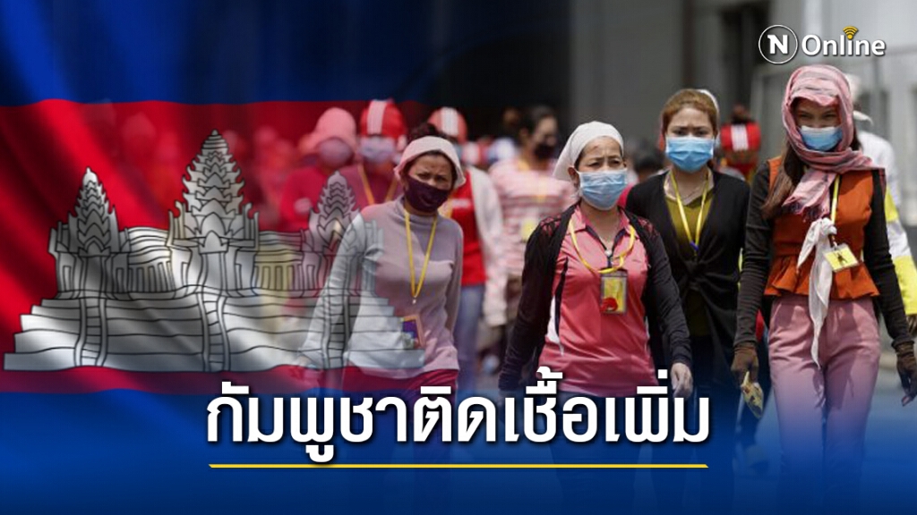 กัมพูชาพบผู้ป่วยโควิดเพิ่ม-มีผู้สัมผัสเกิน 3,000 คน