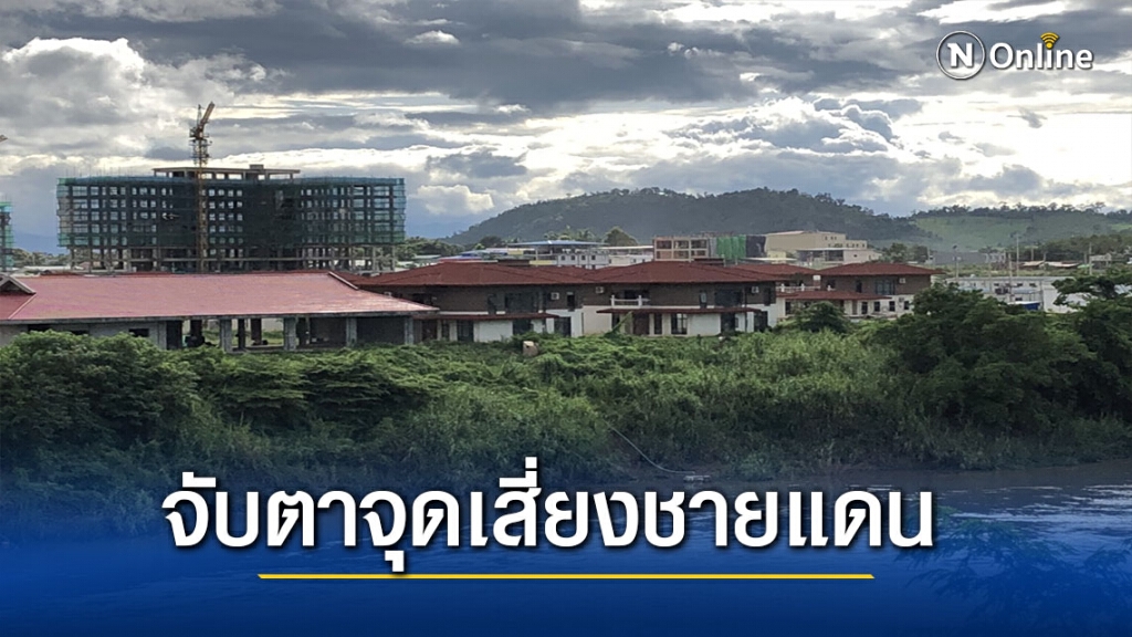 จับตาสถานบันเทิง-บ่อนชายแดนส่อเสี่ยงโควิด
