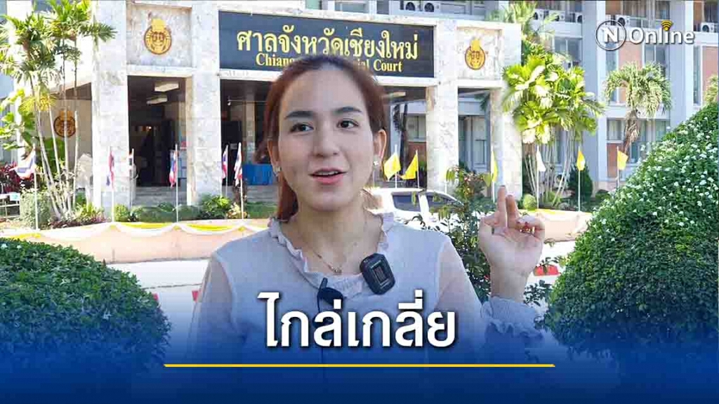 "พลอย ชิดจันทร์" ขึ้นศาลไกล่เกลี่ยโดนฟ้อง 50 ล้าน