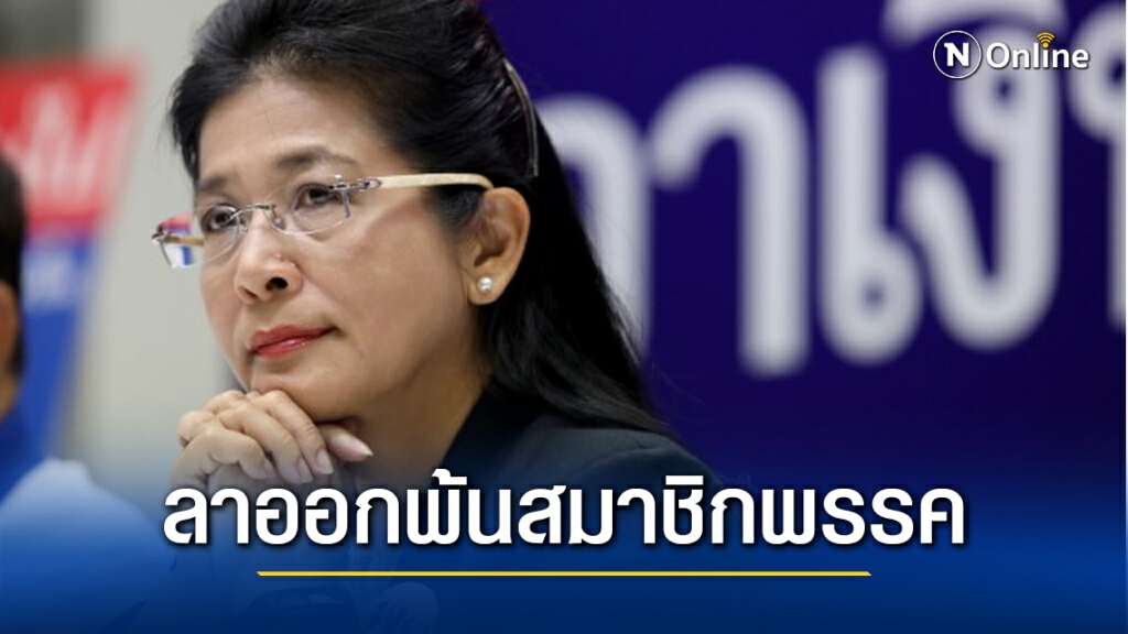 ด่วน! "หญิงหน่อย-โภคิน-วัฒนา-พงศกร" ตบเท้ายื่นลาออกจาก พรรคเพื่อไทย แล้ว