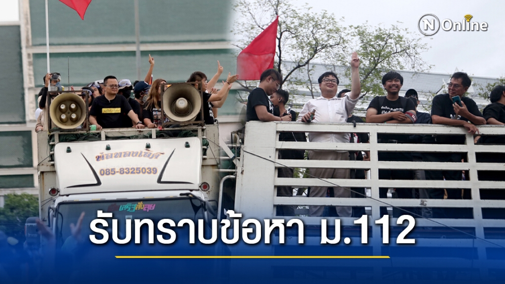 5แกนนำราษฎร เตรียมเข้ารับทราบข้อกล่าวหา ม.112 บ่ายนี้!!