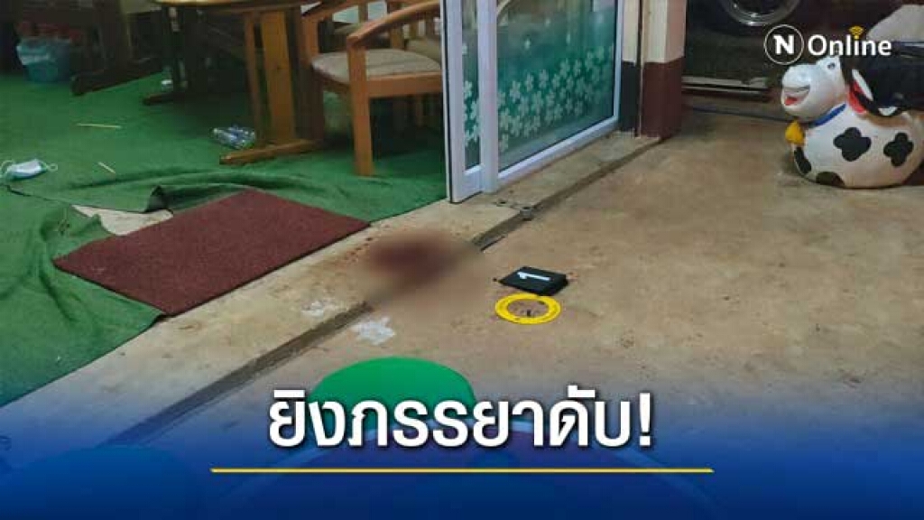 ผบ.หมู่โหดยิงอดีตภรรยากับเพื่อนดับ 2 
