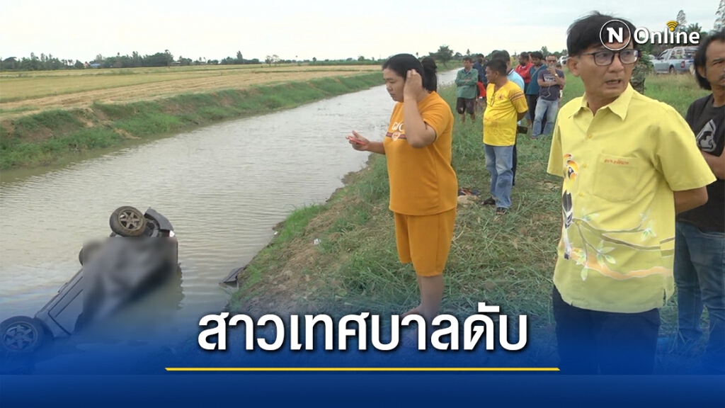 สาวเทศบาลขับเก๋งหลับในตกคลองถูกรถทับเสียชีวิต