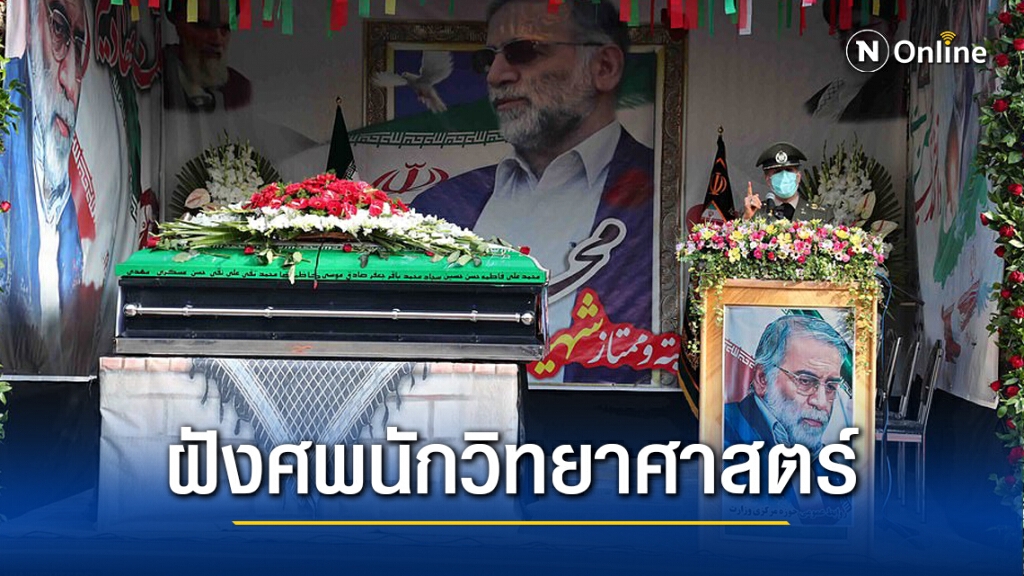 อิหร่านฝังศพนักวิทยาศาสตร์ ประกาศสานต่องาน