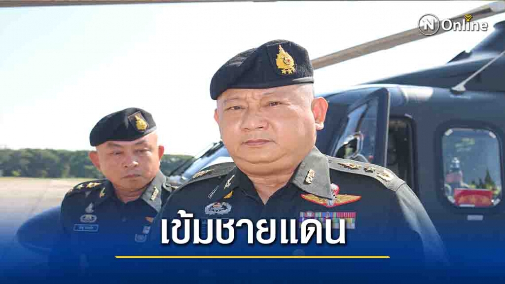 มทภ.3วอนคนไทยที่อยู่ฝั่งพม่ากลับช่องทางถูกต้อง