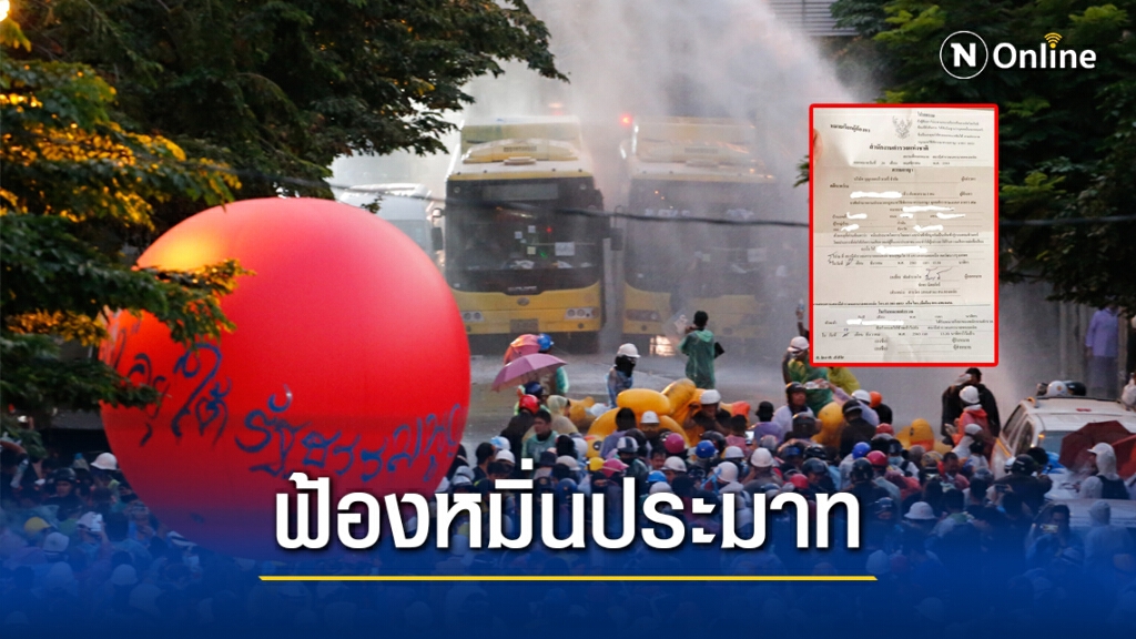 บริษัท บุญรอดฯ เอาจริง!! ฟ้องหมิ่นประมาท 3 ผู้โพสต์กล่าวหาเป็นพื้นที่ใช้ยิงแก๊สน้ำตา สลายม็อบ17พ.ย.