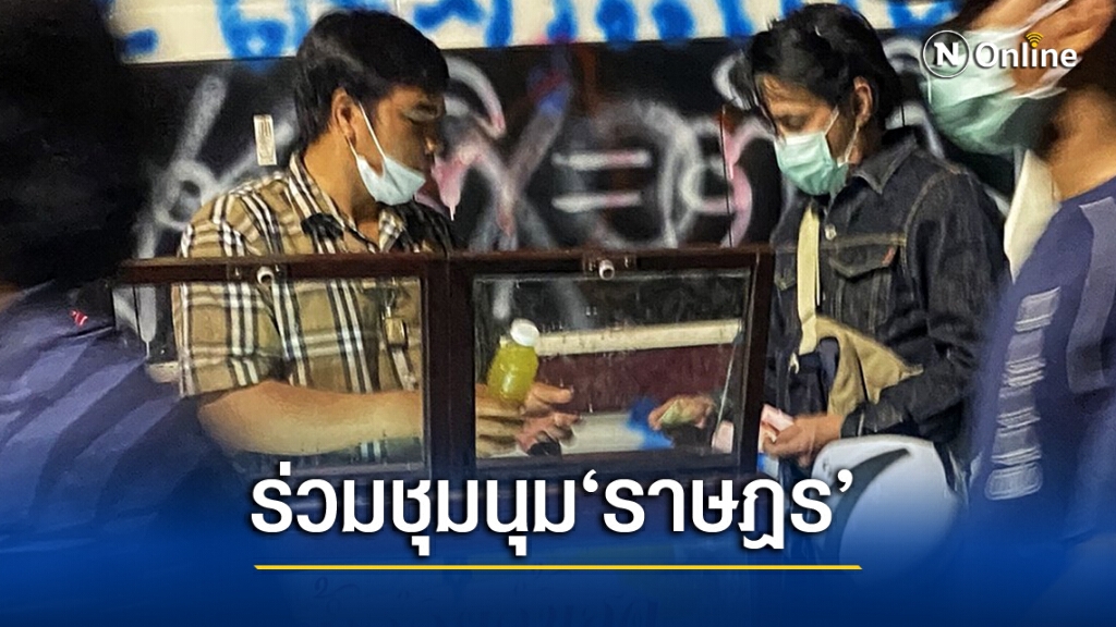 'พี่หนุ่ย' ร่วมคณะ'ราษฎร' ชุมนุมครั้งหน้า ซ้อมชูมือขวาไว้