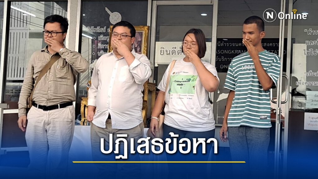 4 แกนนำ "ราษฎร63" ปฏิเสธข้อหา ม.112