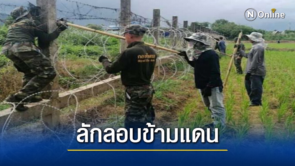 ชำแหละแก๊งขนคนข้ามแดน หากินกับเชื้อมรณะ