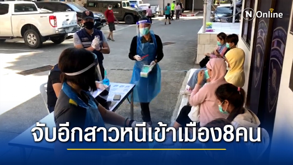 สกัดจับสาวหนีโควิดข้ามฝั่งเมียนมาเข้าแม่สายได้อีก8คน