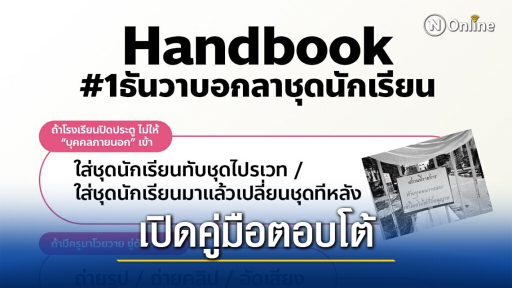 ทวิตดังเปิดคู่มือปฏิบัติตัว-ตอบโต้ ของนักเรียนใส่ชุด "ไปรเวท" ไปโรงเรียน 1 ธ.ค.นี้ ทวิตดังเปิดคู่มือปฏิบัติตัว-ตอบโต้ ของนักเรียนใส่ชุด "ไปรเวท" ไปโรงเรียน 1 ธ.ค.นี้