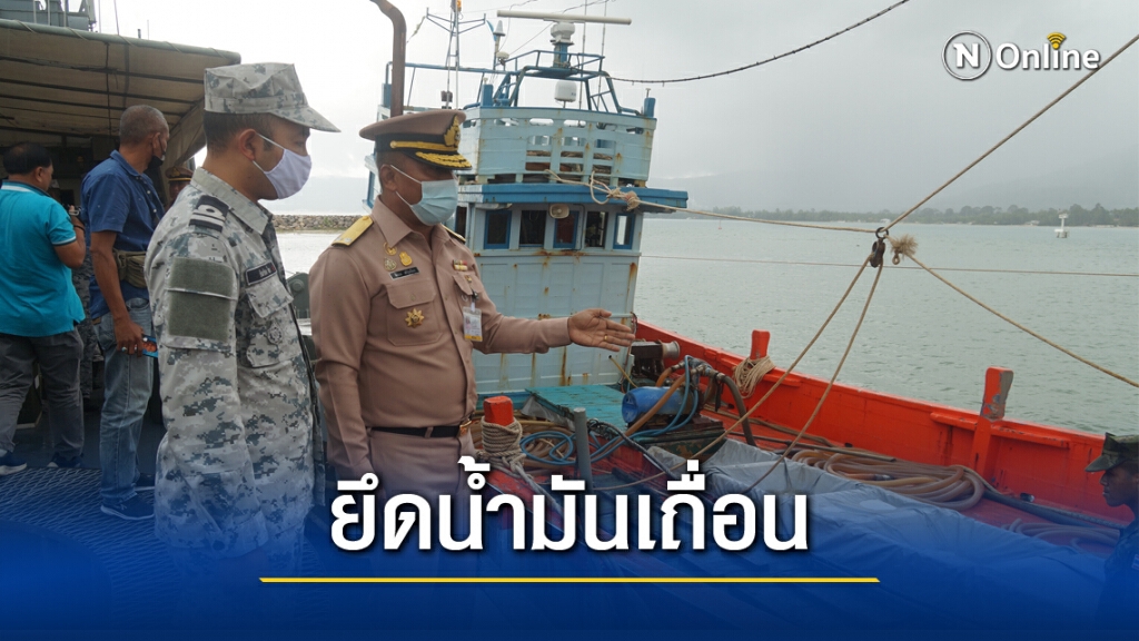 ศรชล.ภาค2 จับกุมเรือประมงดัดแปลงขนน้ำมันเถื่อน ศรชล.ภาค2 จับกุมเรือประมงดัดแปลงขนน้ำมันเถื่อน