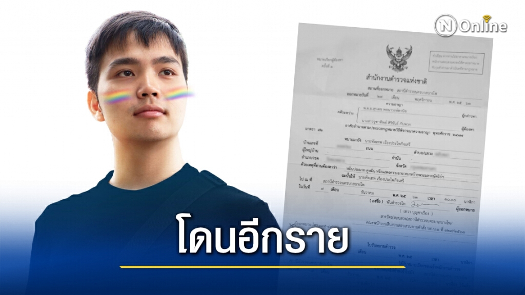 ตามมาติดๆ! "ฟอร์ด ทัดเทพ" เผยโดนหมายเรียก "ม.112" แล้ว ตามมาติดๆ! "ฟอร์ด ทัดเทพ" เผยโดนหมายเรียก "ม.112" แล้ว