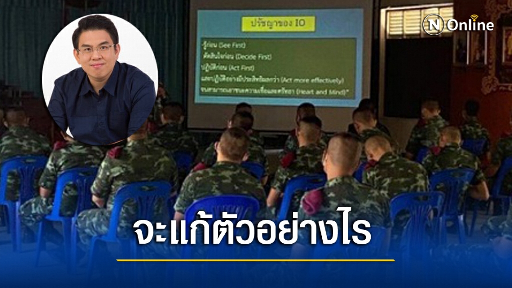 'วิโรจน์' หงายภาพเปิดอบรม IO ตอกหน้ากองทัพ ใครชี้'เฟคนิวส์'