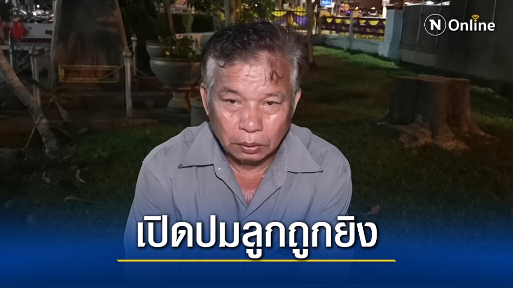 พ่อเปิดปมยิงลูกชายน่าจะเป็นเพราะปัญหาหนี้สิน