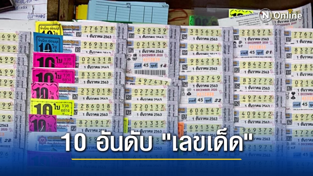 เปิด 10 อันดับ "เลขเด็ด" ขายดีงวด 1 ธ.ค. 63 เปิด 10 อันดับ "เลขเด็ด" ขายดีงวด 1 ธ.ค. 63