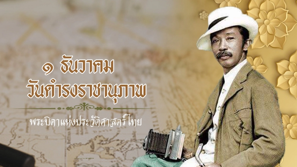1 ธันวาคม "วันดำรงราชานุภาพ" รำลึกถึงพระบิดาแห่งประวัติศาสตร์ไทย