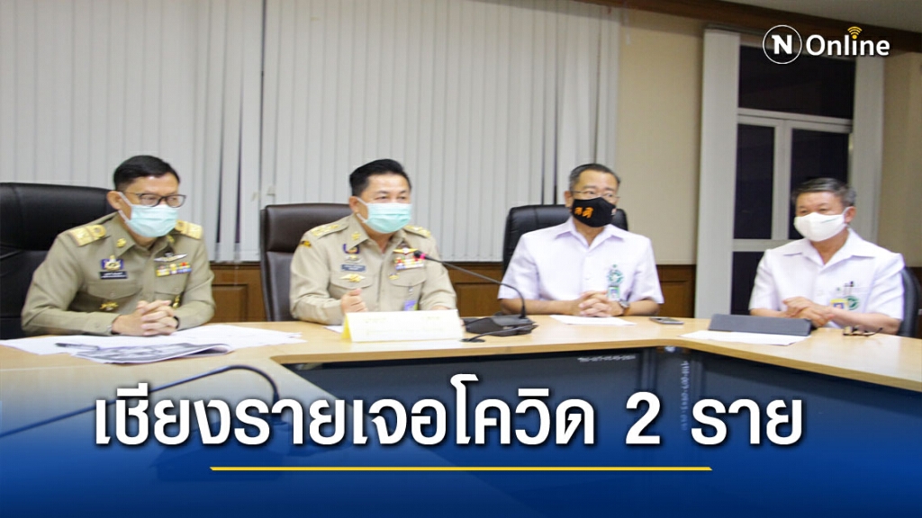เชียงรายพบผู้ป่วยโควิด 2 รายเชื่อมโยงผู้ป่วยโควิดเชียงใหม่