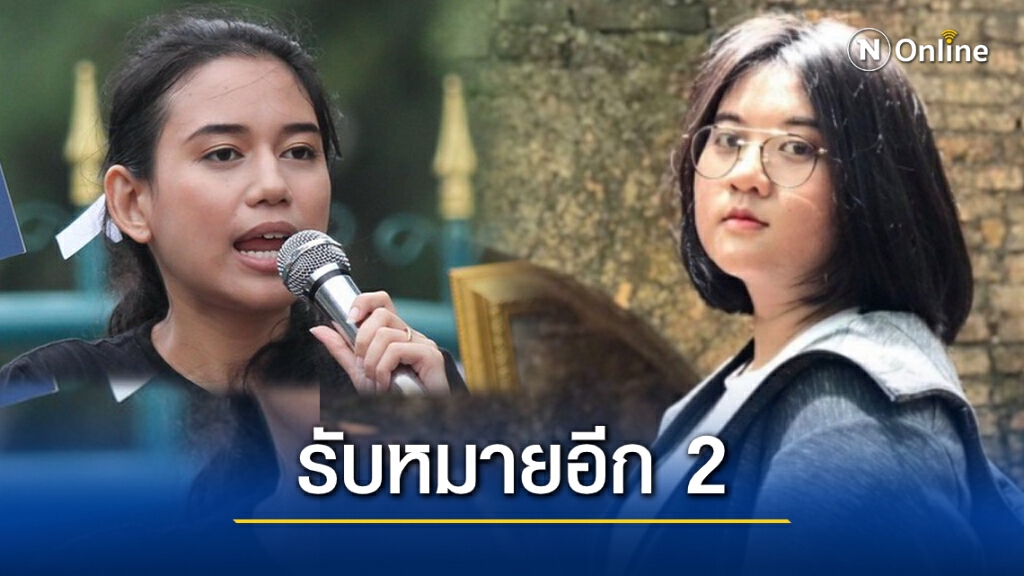 ส่งหมายเรียก "อั๋ว-มายด์" คดี ม.112 รายงานตัว 7 ธ.ค. นี้ ส่งหมายเรียก "อั๋ว-มายด์" คดี ม.112 รายงานตัว 7 ธ.ค. นี้