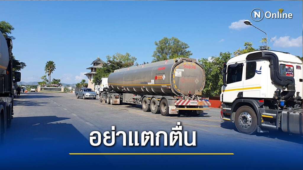 ด่านแม่สายรับมือโควิดเข้มขนส่งสินค้าวอนอย่าแตกตื่น