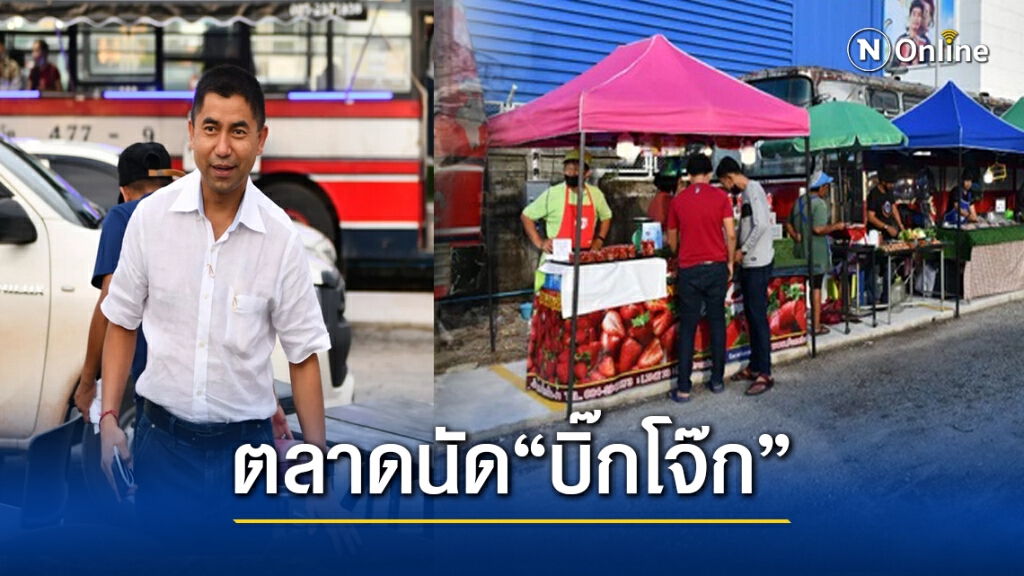 "บิ๊กโจ๊ก" มาแล้ว.! เปิดตลาดนัดคนเดิน