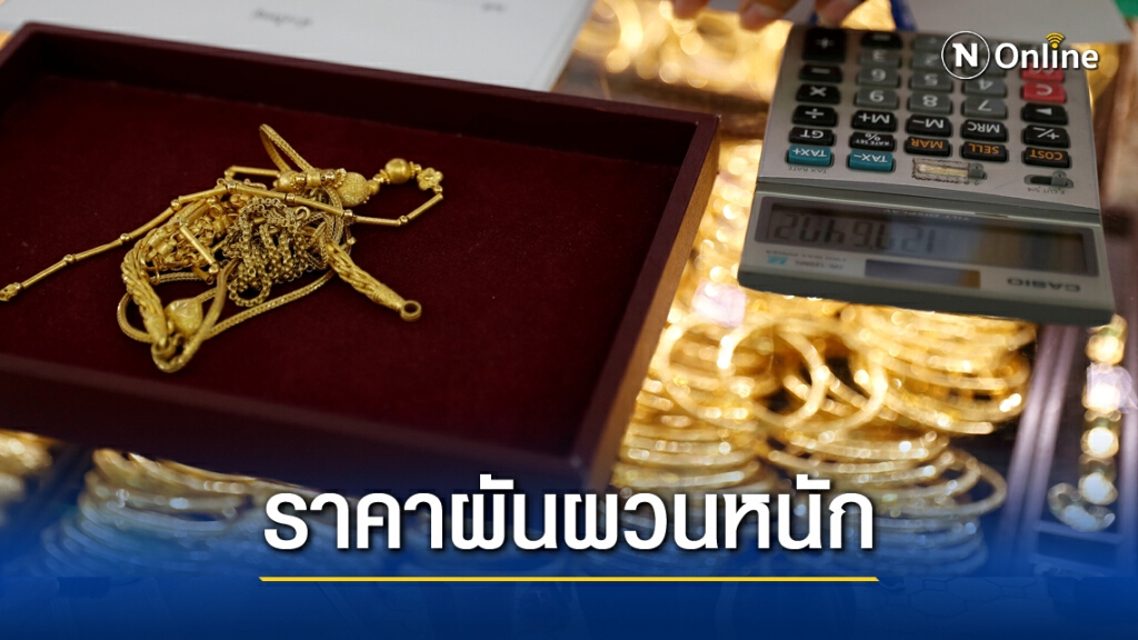 ราคาทองผันผวนหนัก! วันนี้ปรับราคา 11 ครั้ง ราคาทองผันผวนหนัก! วันนี้ปรับราคา 11 ครั้ง
