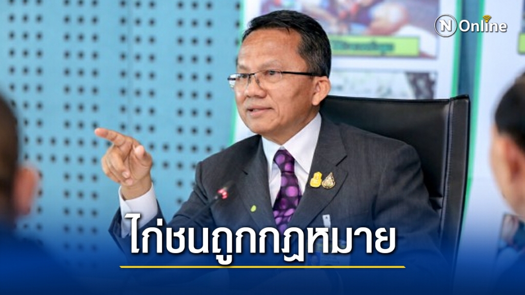 "สมศักดิ์" ดันกฎหมายไก่ชน