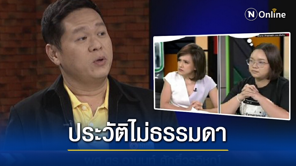 รู้จัก 'ผศ.ดร.อานนท์' ผู้ฟาด 'รุ้ง'ดับคาจอทีวี