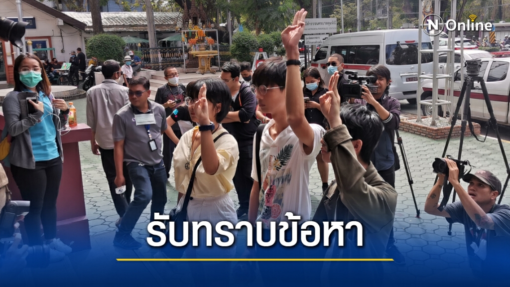 3แกนนำ"กลุ่มนักเรียนเลว" รับทราบข้อหาฝ่าฝืน"พ.ร.ก.ฉุกเฉินฯ"
