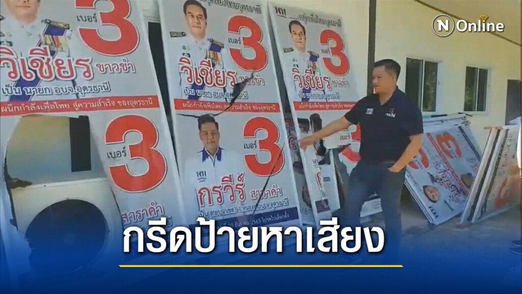 มือบอนกรีดป้ายหาเสียงลูกชาย"ขวัญชัย"ผู้สมัคร ส.อบจ.เพื่อไทย