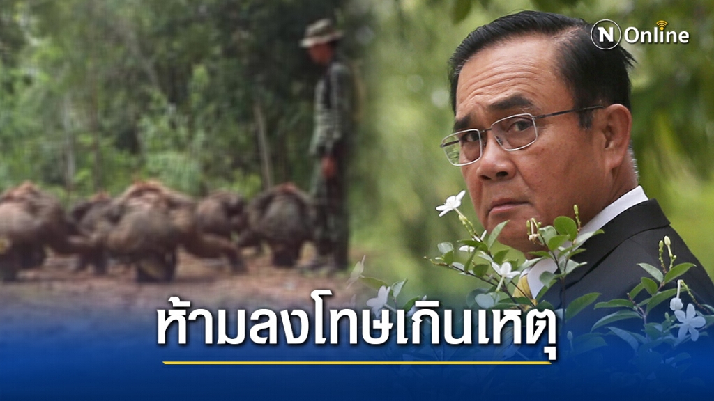 "บิ๊กตู่"กำชับนายทหารห้ามลงโทษผู้ใต้บัญชาเกินกว่าเหตุ